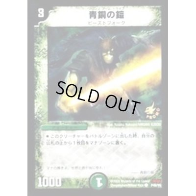 画像1: (未開封)青銅の鎧【C】{P49/Y6}《自然》