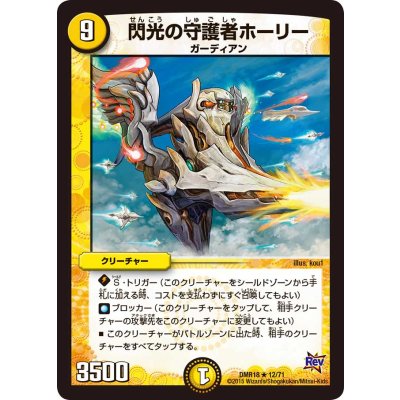 〔状態B〕閃光の守護者ホーリー【R】{DMR1812/71}《光》