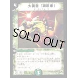 大勇者「鎖風車」【R】{DM1032/110}《自然》
