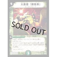 大勇者「鎖風車」【R】{DM1032/110}《自然》