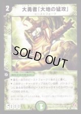 大勇者「大地の猛攻」【U】{DM1883/140}《自然》