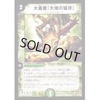 大勇者「大地の猛攻」【U】{DM1883/140}《自然》