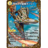 閃光の守護者ホーリー【R】{EX01G3/G10}《光》