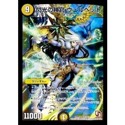 〔状態C〕閃光の神官ヴェルベット【SR】{DMR09S1/S10}《光》