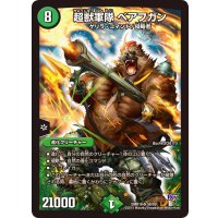 超獣軍隊ベアフガン【SR】{DMR18S8/S9}《自然》