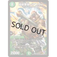 超獣軍隊ベアフガン【SR】{DMR18S8/S9}《自然》