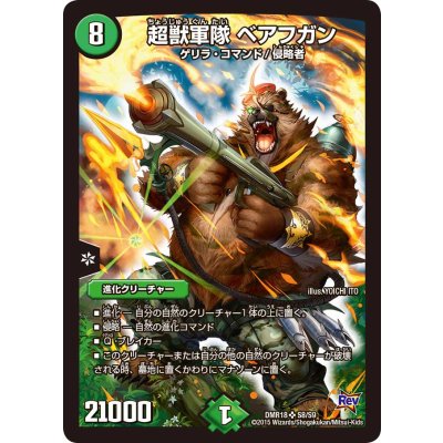 画像1: 超獣軍隊ベアフガン【SR】{DMR18S8/S9}《自然》