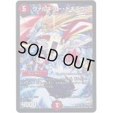 〔状態B〕ヴァルキリー・ドギラゴン【C】{P54/Y15}《火》