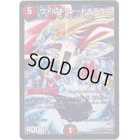 〔状態B〕ヴァルキリー・ドギラゴン【C】{P54/Y15}《火》