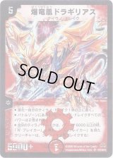 〔状態B〕爆竜凰ドラギリアス【SR】{DM19S7/S10/Y5}《火》