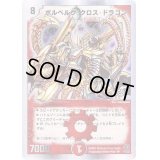 〔状態B〕ボルベルグ・クロス・ドラゴン【SR】{DM14S7/S10}《火》