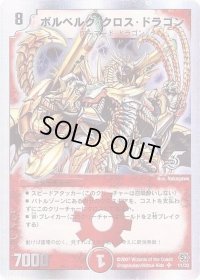 〔状態B〕ボルベルグ・クロス・ドラゴン【SR】{DM14S7/S10}《火》