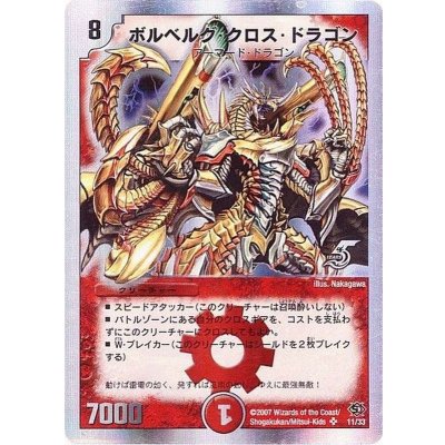 画像1: 〔状態C〕ボルベルグ・クロス・ドラゴン【SR】{DM14S7/S10}《火》
