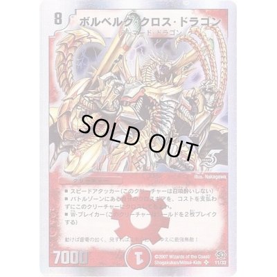 画像1: 〔状態B〕ボルベルグ・クロス・ドラゴン【SR】{DM14S7/S10}《火》