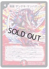 〔状態B〕竜装ザンゲキ・マッハアーマー【R】{P4/Y7}《火》