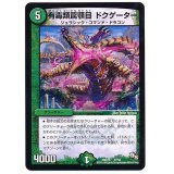 〔状態B〕有毒類罠顎目ドクゲーター【-】{DMX1847/50}《自然》