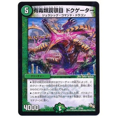 有毒類罠顎目ドクゲーター【-】{DMX1847/50}《自然》