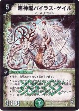 〔状態B〕超神龍バイラス・ゲイル【SR】{DM08S5/S5}《自然》