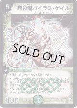 超神龍バイラス・ゲイル【SR】{DM08S5/S5}《自然》