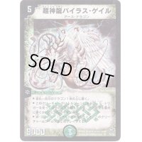 超神龍バイラス・ゲイル【SR】{DM08S5/S5}《自然》