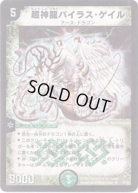 超神龍バイラス・ゲイル【SR】{DM08S5/S5}《自然》