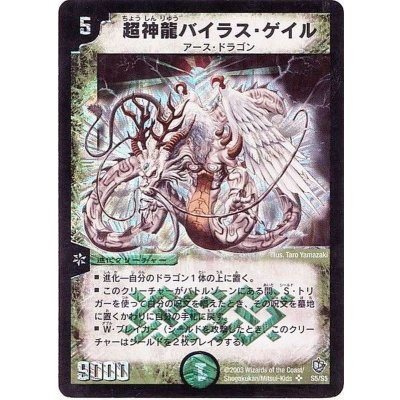 〔状態A-〕超神龍バイラス・ゲイル【SR】{DM08S5/S5}《自然》