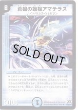 〔状態C〕蒼狼の始祖アマテラス【R】{DM3110/55/Y7}《水》