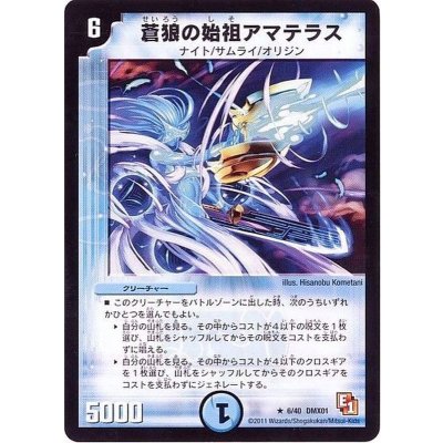 〔状態B〕蒼狼の始祖アマテラス【R】{DMX016/40}《水》
