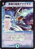 〔状態C〕(foil)蒼狼の始祖アマテラス【R-Foil】{DM3110/55/Y7}《水》
