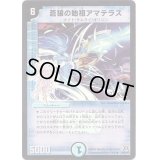 (foil)蒼狼の始祖アマテラス【R-Foil】{DM3110/55/Y7}《水》