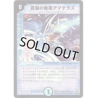(foil)蒼狼の始祖アマテラス【R-Foil】{DM3110/55/Y7}《水》