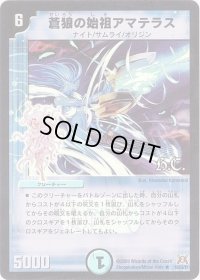 (foil)蒼狼の始祖アマテラス【R-Foil】{DM3110/55/Y7}《水》