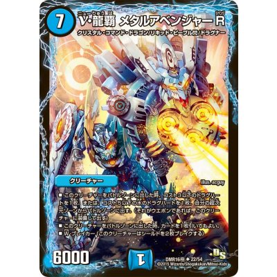 画像1: ν・龍覇メタルアベンジャーR【U】{DMR16極22/54}《水》