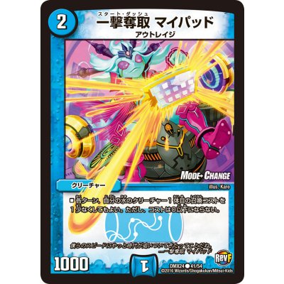 〔状態A-〕一撃奪取マイパッド【C】{DMX2441/54}《水》