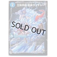 立体兵器龍素ランチャー/龍素戦闘機エウクレイデス/龍素記号Adユークリッド【-】{DMX1831a/50/31b/50/31c/50}《水》