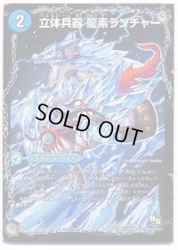 立体兵器龍素ランチャー/龍素戦闘機エウクレイデス/龍素記号Adユークリッド【-】{DMX1831a/50/31b/50/31c/50}《水》