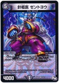 針柩医ゼントヨウ【VR】{RP04魔4/61}《闇》