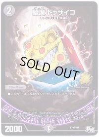 堕魔ドゥザイコ【-】{P105/Y16}《闇》