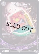 堕魔ドゥザイコ【-】{P106/Y16}《闇》