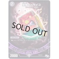 堕魔ドゥザイコ【-】{P106/Y16}《闇》