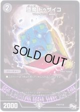 堕魔ドゥザイコ【-】{P107/Y16}《闇》