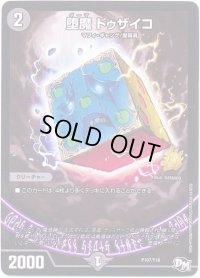 堕魔ドゥザイコ【-】{P107/Y16}《闇》