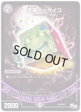堕魔ドゥザイコ【-】{P108/Y16}《闇》
