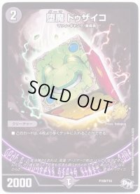 堕魔ドゥザイコ【-】{P108/Y16}《闇》