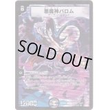 悪魔神バロム【SR】{P5/Y7}《闇》