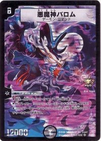 〔状態B〕悪魔神バロム【SR】{P5/Y7}《闇》