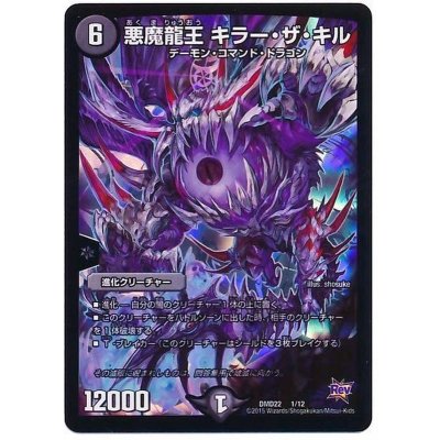 悪魔龍王キラー・ザ・キル【-】{DMD221/12}《闇》