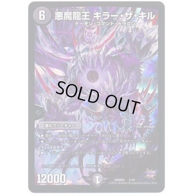 画像1: 〔状態C〕悪魔龍王キラー・ザ・キル【-】{DMD221/12}《闇》