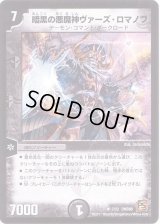 暗黒の悪魔神ヴァーズ・ロマノフ【R】{DMC687/22}《闇》