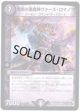暗黒の悪魔神ヴァーズ・ロマノフ【R】{DMX1813/50}《闇》